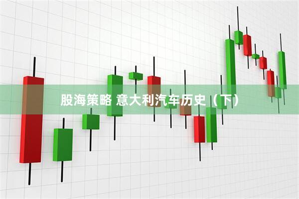 股海策略 意大利汽车历史（下）