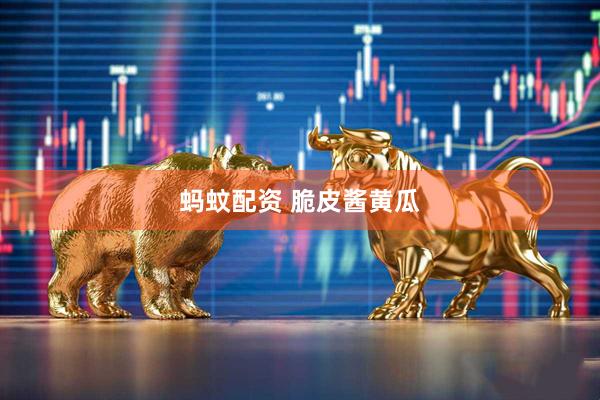 蚂蚊配资 脆皮酱黄瓜