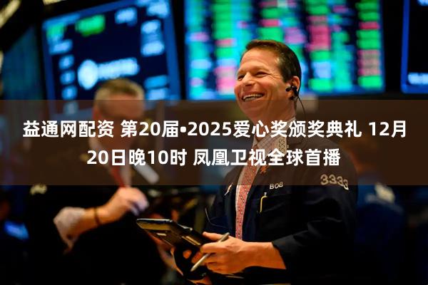 益通网配资 第20届•2025爱心奖颁奖典礼 12月20日晚10时 凤凰卫视全球首播