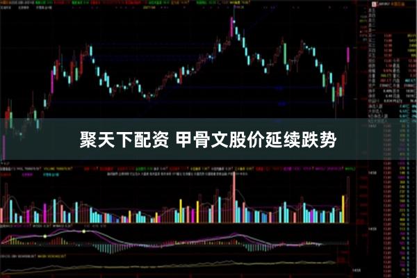 聚天下配资 甲骨文股价延续跌势