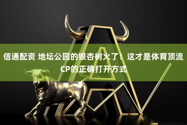 信通配资 地坛公园的银杏树火了！这才是体育顶流CP的正确打开方式